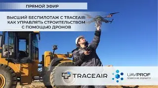 Высший беспилотаж с TraceAir: как управлять строительством с помощью дронов