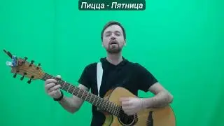 Пицца   Пятница
