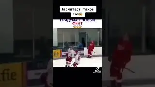 Новый финт в хоккее #shorts #хоккей #прикол #юмор #финт