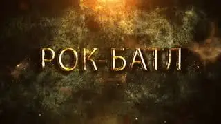 Заставка к тв-передаче для СТС Тамбов "РОК-БАТЛ"