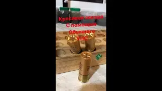 Как красиво закрыть патрон звездой, с помощью обычного УПС!