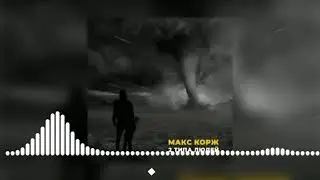 Макс Корж - есть 2 типа людей (Премьера видео)