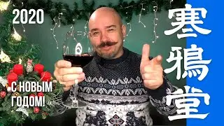 С Новым Годом! (Провожаем 2020-й)