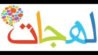 فصيج العامة 2 | كيف و كيت | تستاهل