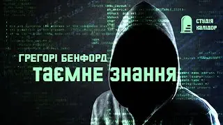 Грегорі Бенфорд ТАЄМНЕ ЗНАННЯ 2023 