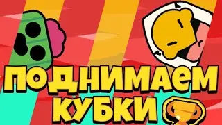 Поднимаю кубки в Brawl Stars|Быстрый ап кубков!