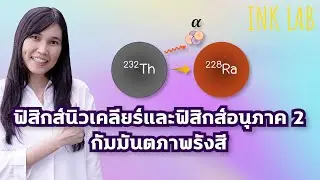 ⚡️ฟิสิกส์นิวเคลียร์และฟิสิกส์อนุภาค 2 : กัมมันตภาพรังสี [Physics#86]
