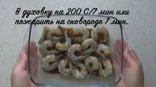 Креветки по-азиатски || Дина Бабаева