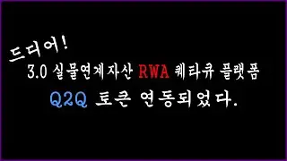 최초 3.0 이상 실행 중ㆍ 실물연계자산토큰 RWA Q2Q토큰 최기재 특허기반 실시간  결제시스템 퀘타큐 플랫폼ㆍ메타지갑 구동