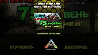 ГАЙД! БЫСТРАЯ ПРОКАЧКА НА БРУТАЛЕ В ARK SURVIVAL EVOLVED MOBILE 2024 REVAMP! 