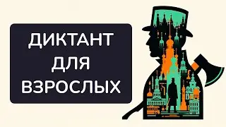 Диктант для взрослых по роману Ф. Достоевского «ПРЕСТУПЛЕНИЕ И НАКАЗАНИЕ»