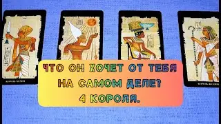 👑4 КОРОЛЯ👑. 🤦‍♀️🤔Что ему надо от тебя на самом деле? #гаданиеонлайн #чтоонхочет #чтоонобомнедумает