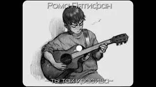 Рома Пятифан - ты так красива, невыносима…❤️‍🩹