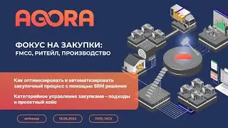 Вебинар ФОКУС НА ЗАКУПКИ: fmcg, ритейл, производство