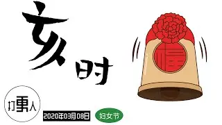 【庚子年二月十五·亥时】国际妇女节（International Women's Day）&花朝节（中国传统节日）&岳飞诞辰 | 2020年03月08日21时-23时（北京时间）| 武汉加油！中国加油！