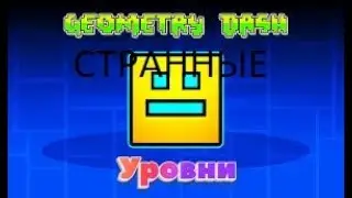 СТРНЫЕ И ИНТЕРЕСНЫЕ УРОВНИ В GD