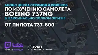 Анонс цикла стримов и роликов по полному изучению Boeing 737NG от реального пилота.