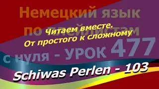 Немецкий язык по плейлистам с нуля. Урок 476 Читаем вместе.От простого к сложному.Schiwas Perlen 103