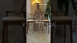 Кофе -бар у тебя дома #shorts #распаковка #кухня