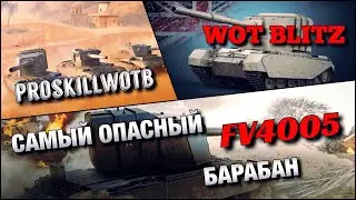🔴WoT Blitz | ЛУЧШИЙ БАРАБАН В ИГРЕ❗️| РЕДКИЙ ГОСТЬ FV4005