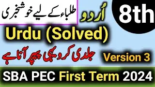 Urdu Class 8 1st term Original Paper 2024 | 8th class SBA first term urdu paper 2024-25 | Version 3