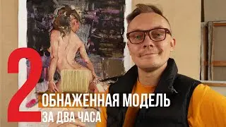 Аля прима. Обнаженная модель за два часа. Ню арт