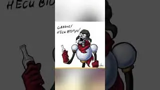 СААААААНС! НЕСИ ВТОРУЮ! 