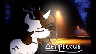 {Пони-Клип}-Депрессия