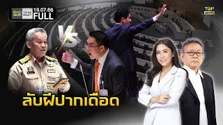 ลึกจริงเศรษฐกิจ : Top Biz Insight | 19 กรกฏาคม 2566 | FULL | TOP NEWS