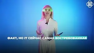 Почему айти дверь в будущее