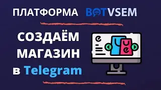 Как создать магазин в Telegram?!