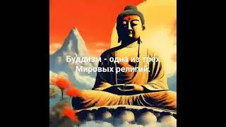 Буддизм, одна из трёх Мировых религий.