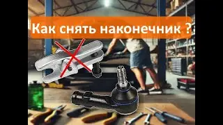 Как снять рулевой наконечник