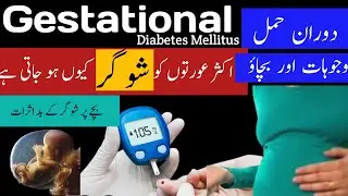 حمل کے دوران شوگر| Diabetes  pragnancy | دوران حمل کن عورتوں کو شوگر ہو سکتی ہ |Gestational diabetes