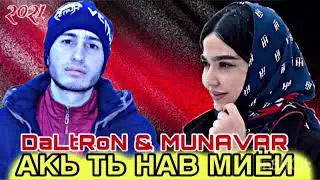 DaLtRoN & MUNAVAR - Акь ть нав миёи. (Хит 2021). И рэп да историяи бисёрихо шидагияй девонаи бадай.