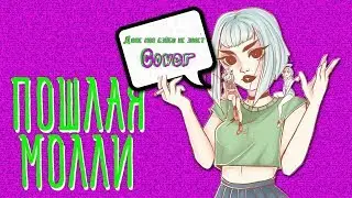 Пошлая Молли - Даже моя бэйби не знает(Cover)(DF.Prod)