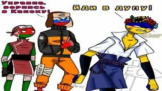 Украина, вернись в Каноху! [ОЗВУЧКА КОМИКСОВ ПО COUNTRYHUMANS] #5