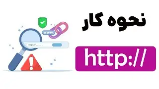 نحوه کار پروتکل http