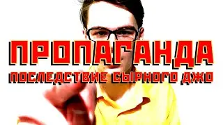 ПОСЛЕДСТВИЕ СЫРНОГО ДЖО — ПРОПАГАНДА
