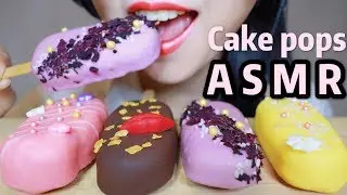 ASMR CAKE POPS | Eating Sounds *No Talking* | 케이크팝 초콜릿 리얼사운드 먹방 | ケーキポップを食べる | 咀嚼音 | 療愈吃播 | Abbey