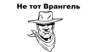 Не тот Врангель
