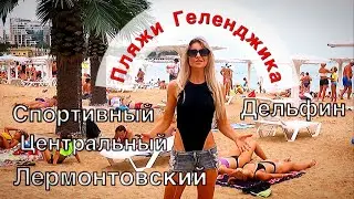 Пляжи Геленджика 2022. цены, сервис, вода на море...