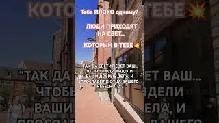ТЕБЕ ПЛОХО ОДНОМУ? ЛЮДИ ИДУТ НА СВЕТ,КОТОРЫЙ В ТЕБЕ#доверьсяБОГУ #мудрость #цитаты #рек #психология