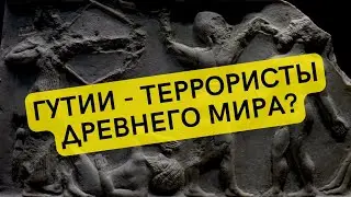 The Gutians - a people who brought fear to Mesopotamia || History is interesting