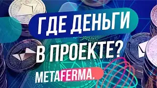 Токеномика проекта MetaFerma. Безопасное хранение крипто активов