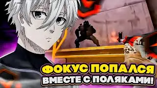 ⚡ФОКУС ПОПАЛСЯ ВМЕТСЕ С ПОЛЯКАМИ! #cs2 #skywhywalker #focus