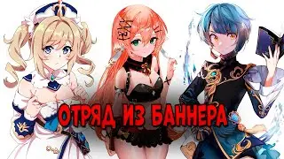 Играю ОТРЯДОМ ИЗ БАННЕРА в Геншин! | Очень мощный отряд