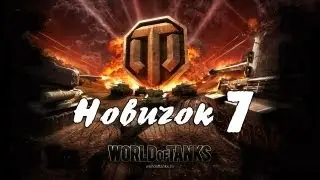 [DF] World of Tanks - Новичок 7