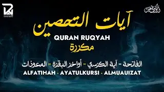 آيات التحصين و الرقية الشرعية | آية الكرسي - أواخر البقرة - المعوّذات  - Quran Powerful Ruqiah