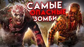 САМЫЕ ОПАСНЫЕ ЗОМБИ Dying Light 2 \ОНИ ТОЧНО ЗАСТАВЯТ ТЕБЯ ПОПОТЕТЬ!!!
